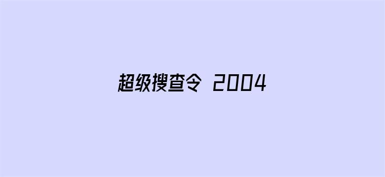 超级搜查令 2004